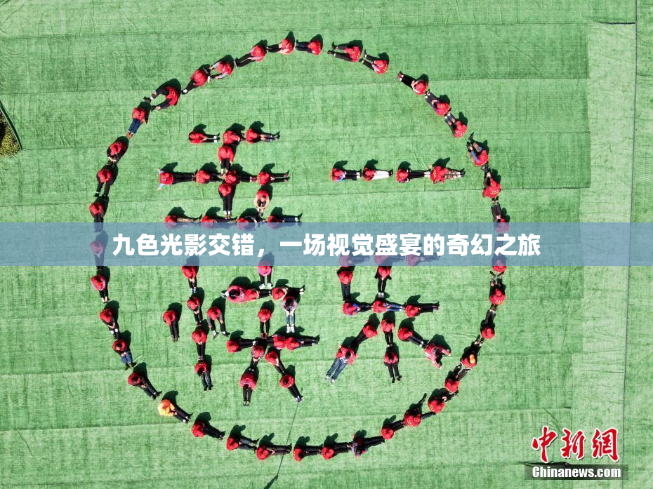 九色光影交错，一场视觉盛宴的奇幻之旅