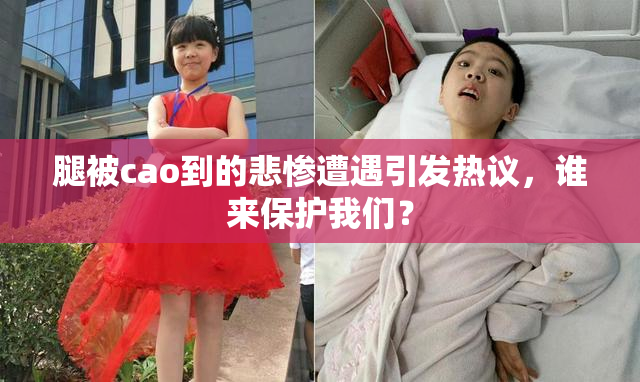 腿被cao到的悲惨遭遇引发热议，谁来保护我们？