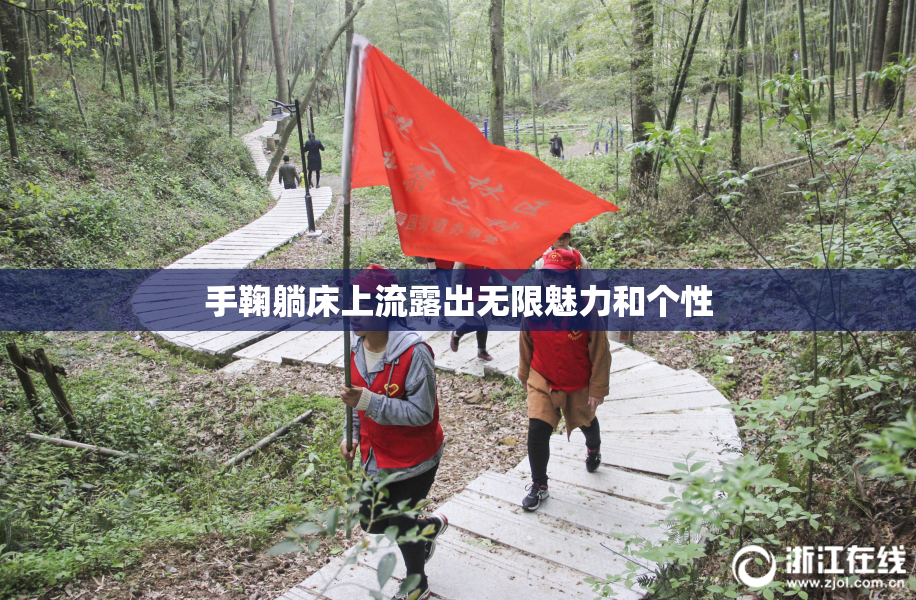 手鞠躺床上流露出无限魅力和个性