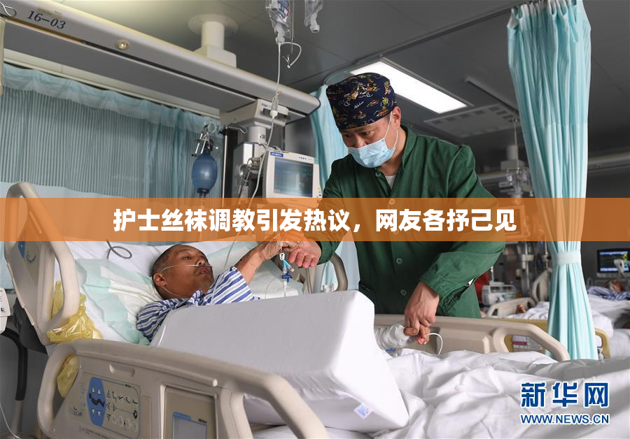 护士丝袜调教引发热议，网友各抒己见