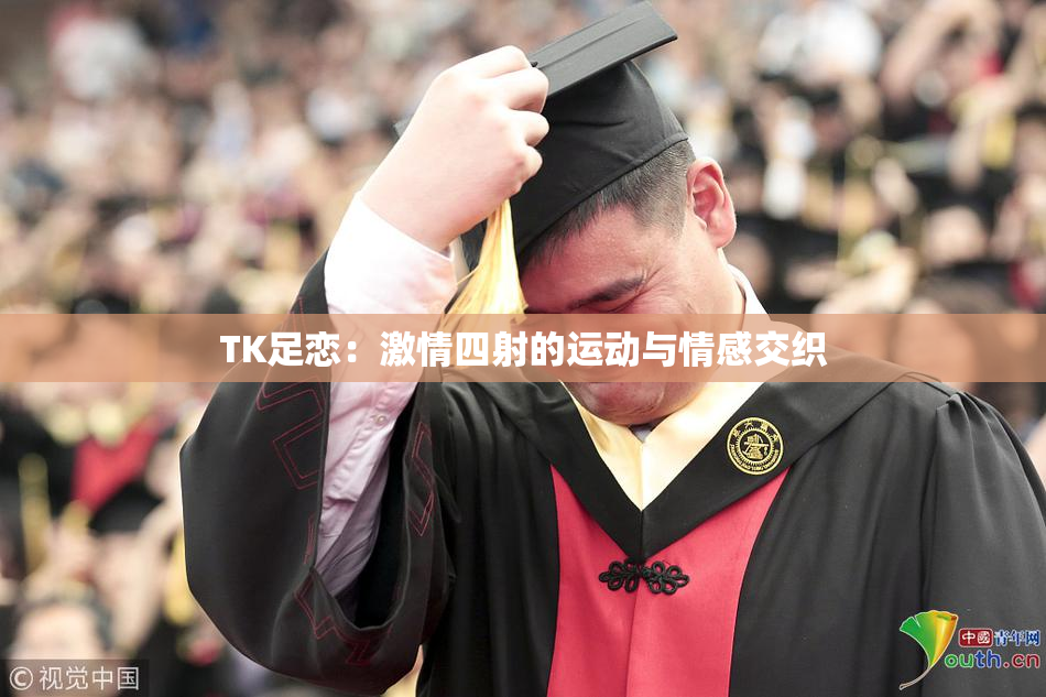 TK足恋：激情四射的运动与情感交织