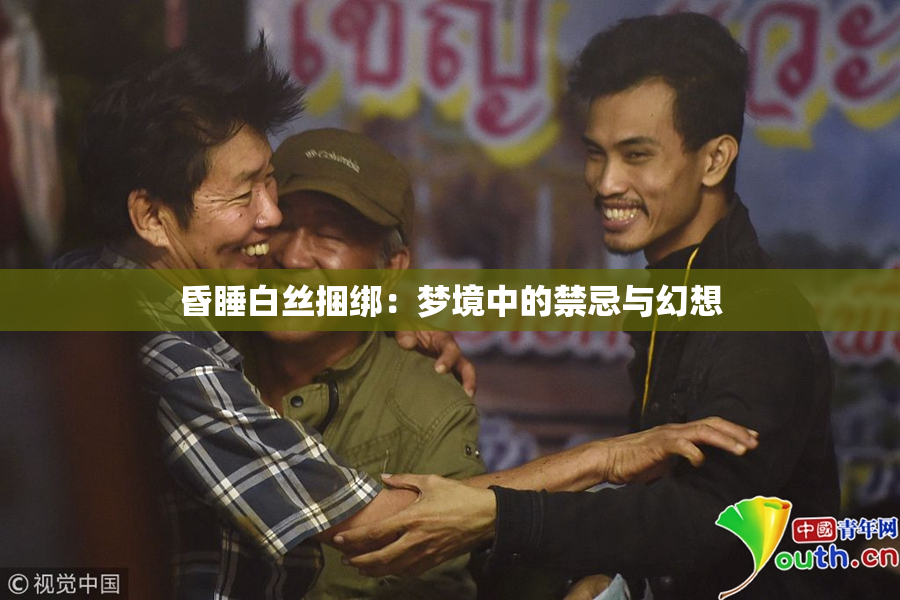 昏睡白丝捆绑：梦境中的禁忌与幻想