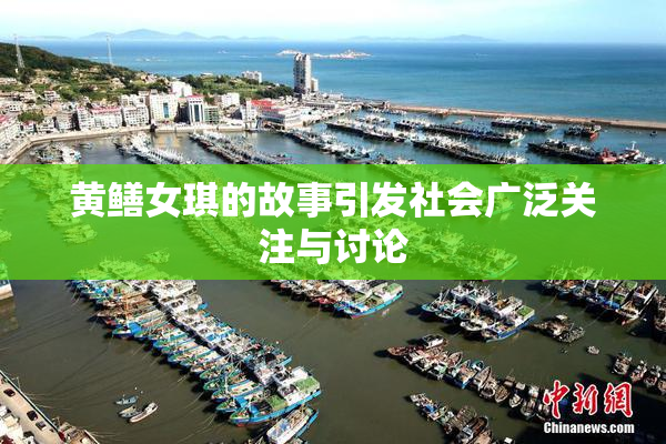 黄鳝女琪的故事引发社会广泛关注与讨论