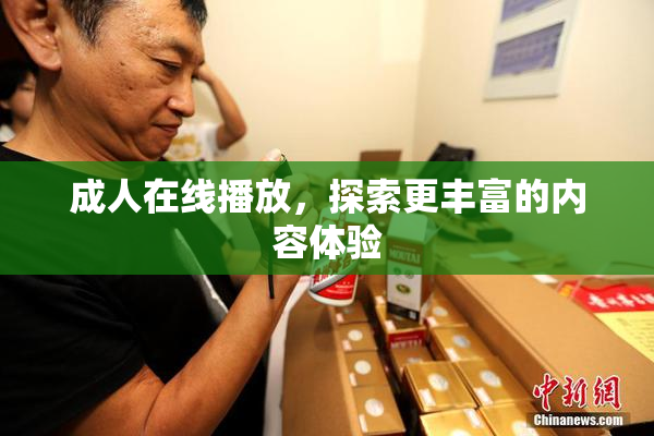 成人在线播放，探索更丰富的内容体验