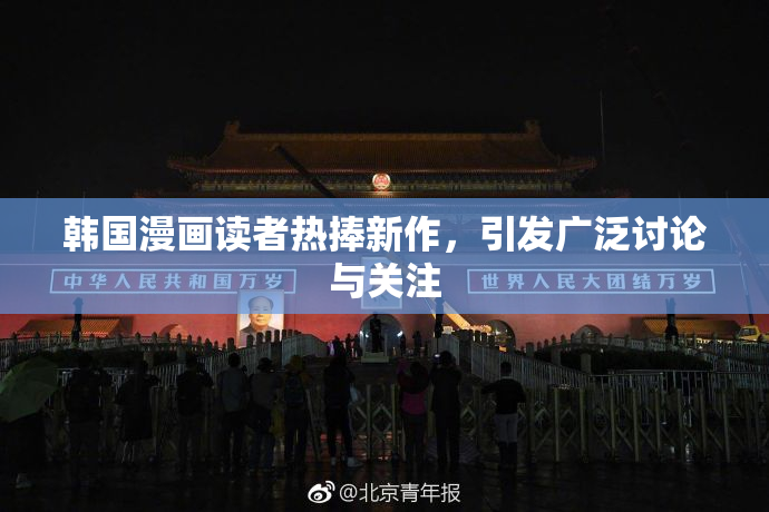 韩国漫画读者热捧新作，引发广泛讨论与关注