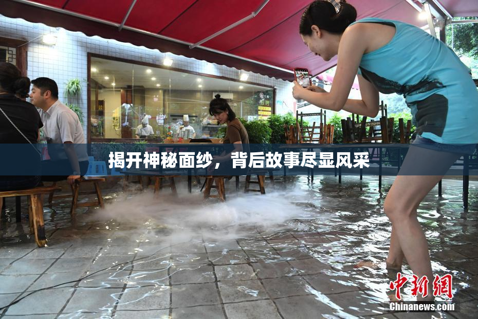 揭开神秘面纱，背后故事尽显风采