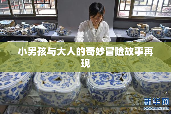 小男孩与大人的奇妙冒险故事再现
