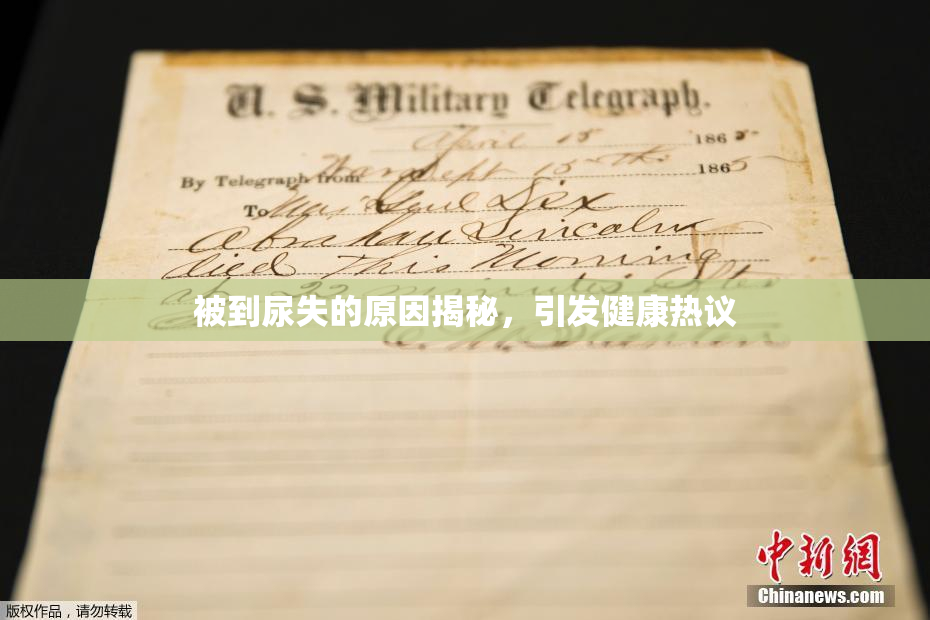 被到尿失的原因揭秘，引发健康热议