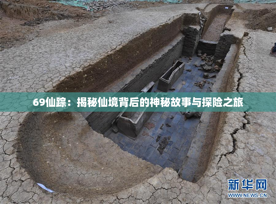 69仙踪：揭秘仙境背后的神秘故事与探险之旅