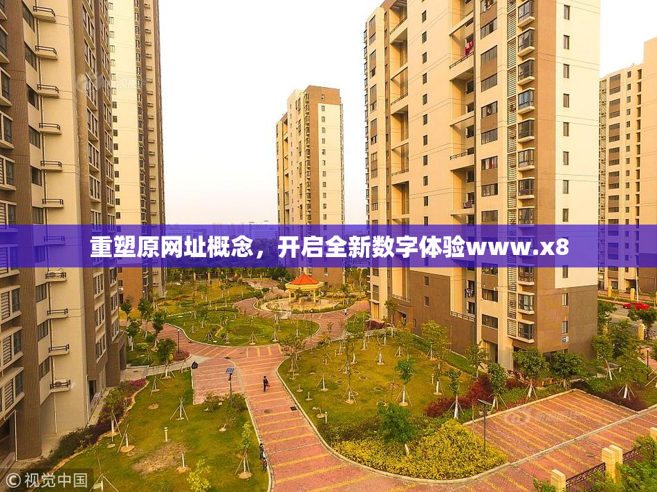 重塑原网址概念，开启全新数字体验www.x8