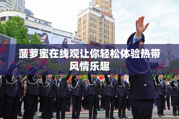 菠萝蜜在线观让你轻松体验热带风情乐趣