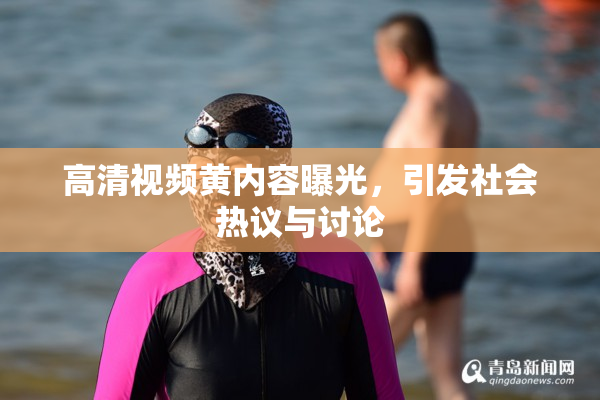 高清视频黄内容曝光，引发社会热议与讨论