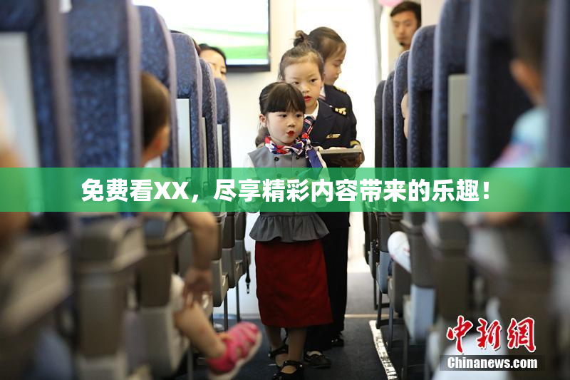 免费看XX，尽享精彩内容带来的乐趣！