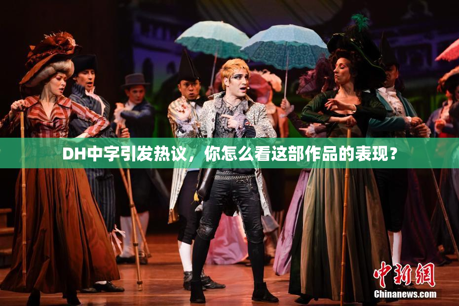 DH中字引发热议，你怎么看这部作品的表现？
