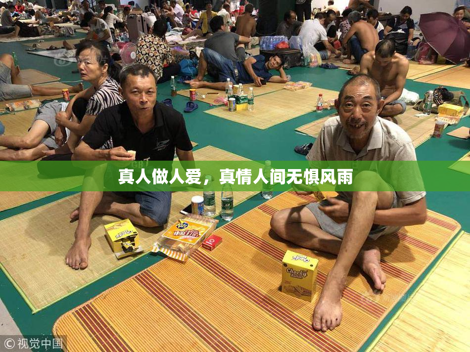 真人做人爱，真情人间无惧风雨