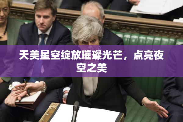 天美星空绽放璀璨光芒，点亮夜空之美