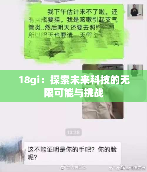 18gi：探索未来科技的无限可能与挑战