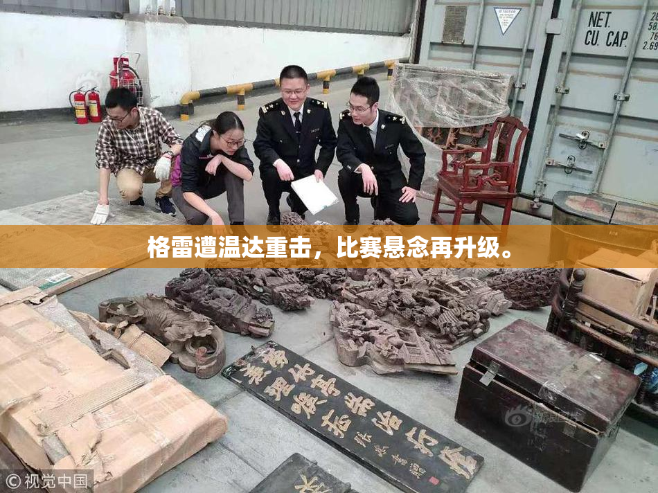 格雷遭温达重击，比赛悬念再升级。