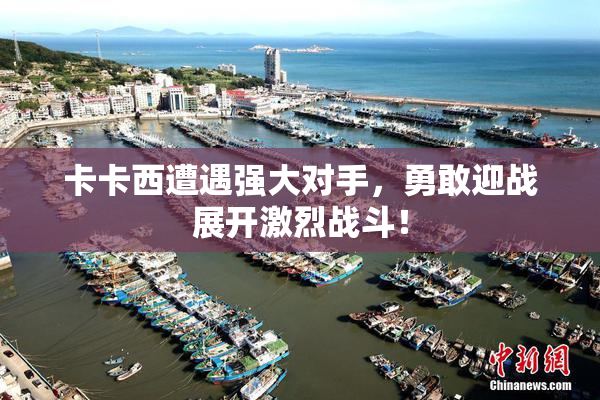 卡卡西遭遇强大对手，勇敢迎战展开激烈战斗！