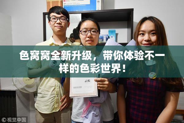 色窝窝全新升级，带你体验不一样的色彩世界！