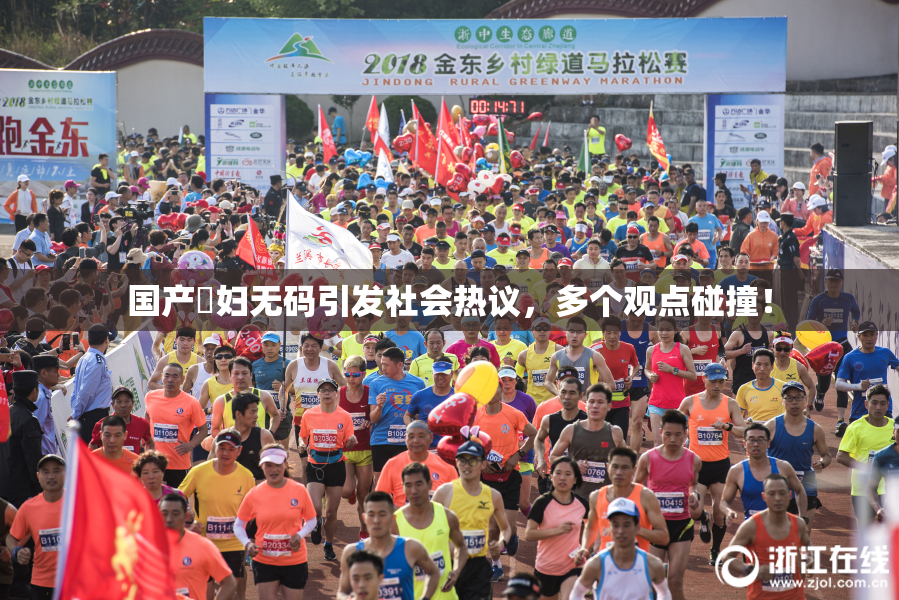 国产婬妇无码引发社会热议，多个观点碰撞！