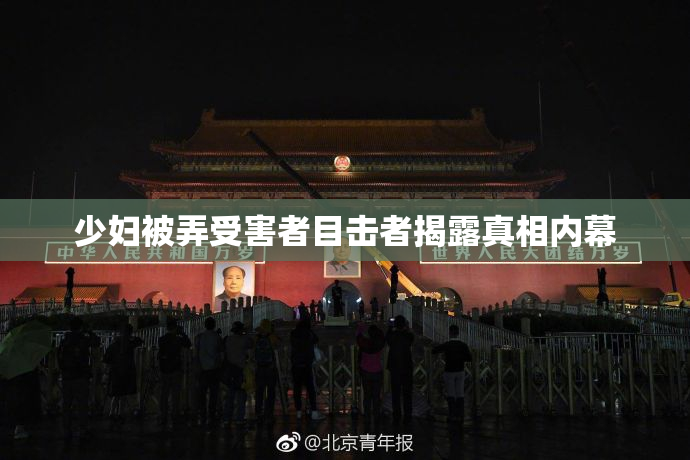 少妇被弄受害者目击者揭露真相内幕