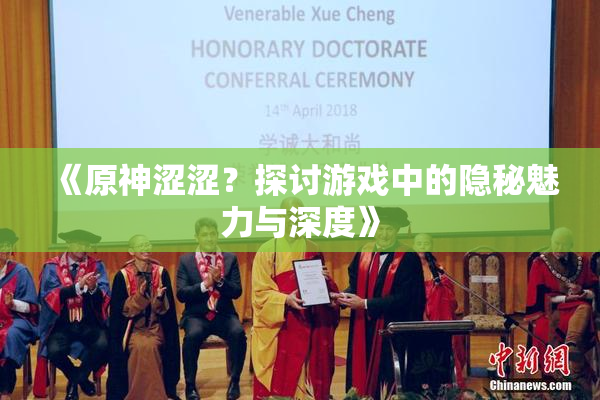 《原神涩涩？探讨游戏中的隐秘魅力与深度》