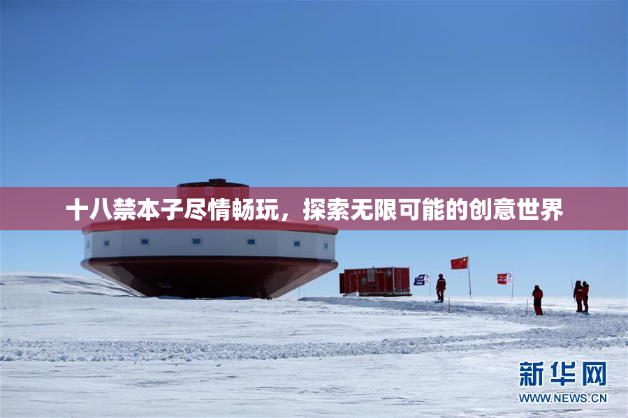 十八禁本子尽情畅玩，探索无限可能的创意世界