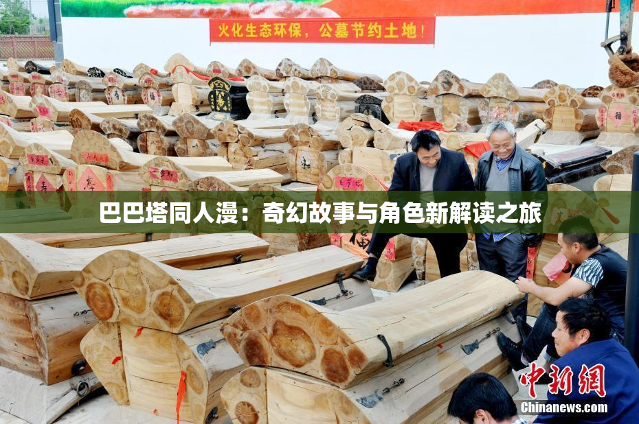 巴巴塔同人漫：奇幻故事与角色新解读之旅
