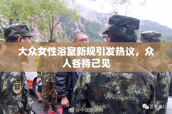 大众女性浴室新规引发热议，众人各持己见