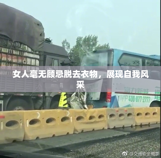 女人毫无顾忌脱去衣物，展现自我风采
