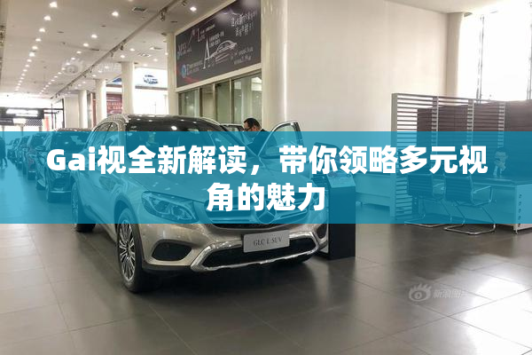 Gai视全新解读，带你领略多元视角的魅力