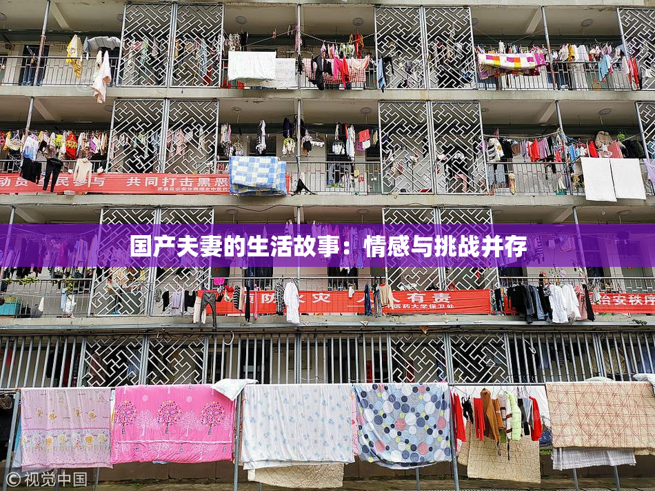 国产夫妻的生活故事：情感与挑战并存