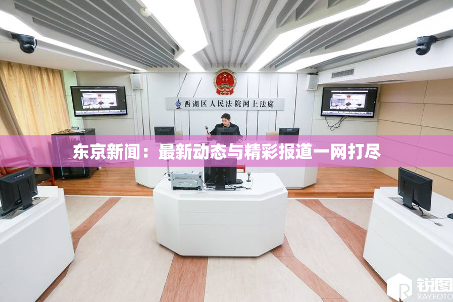 东京新闻：最新动态与精彩报道一网打尽