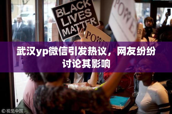 武汉yp微信引发热议，网友纷纷讨论其影响