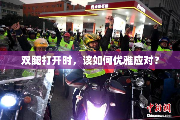 双腿打开时，该如何优雅应对？