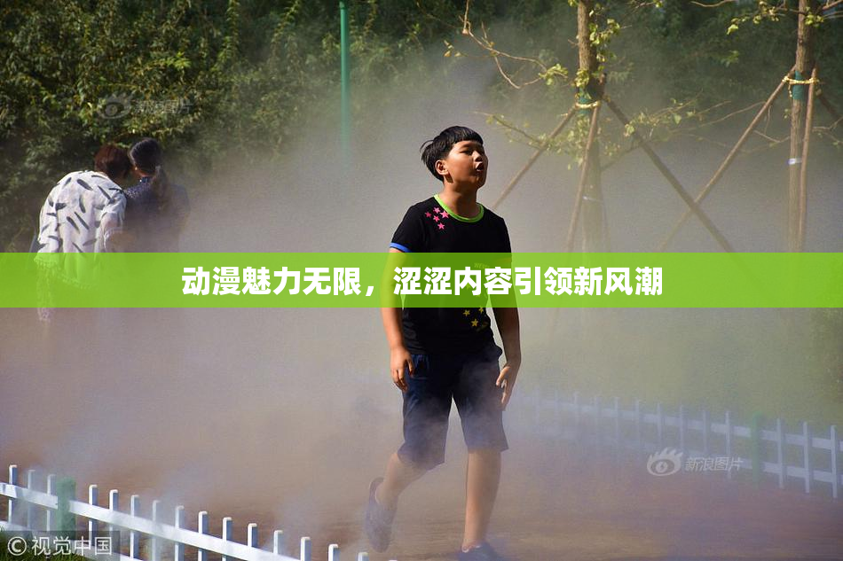 动漫魅力无限，涩涩内容引领新风潮