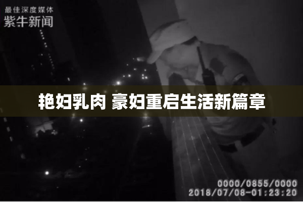 艳妇乳肉 豪妇重启生活新篇章