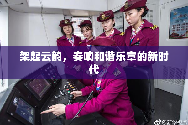 架起云韵，奏响和谐乐章的新时代
