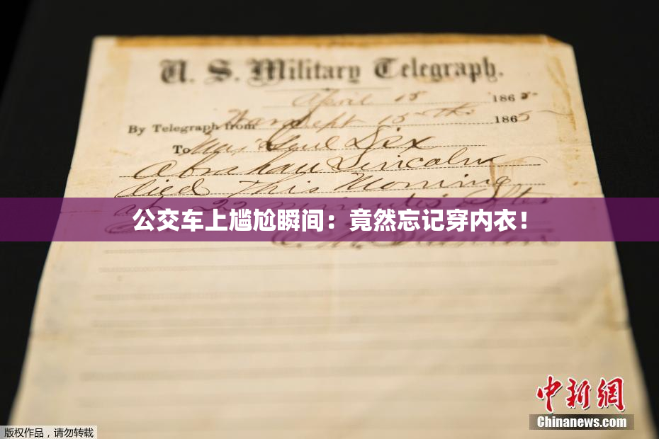 公交车上尴尬瞬间：竟然忘记穿内衣！