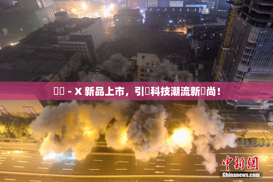 國產 - X 新品上市，引領科技潮流新風尚！