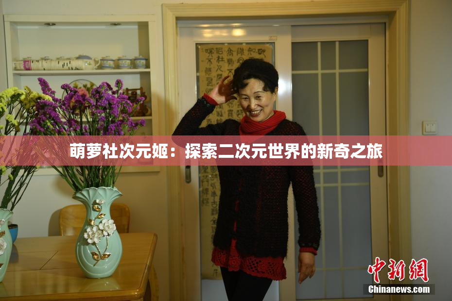 萌萝社次元姬：探索二次元世界的新奇之旅