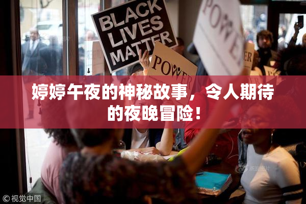 婷婷午夜的神秘故事，令人期待的夜晚冒险！