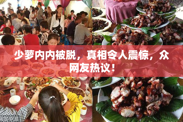 少萝内内被脱，真相令人震惊，众网友热议！