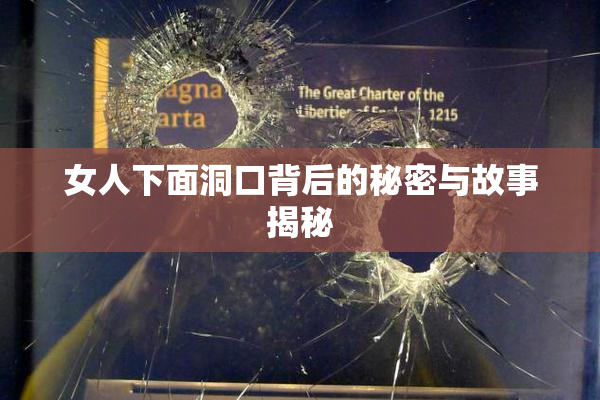 女人下面洞口背后的秘密与故事揭秘