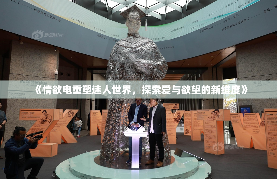 《情欲电重塑迷人世界，探索爱与欲望的新维度》
