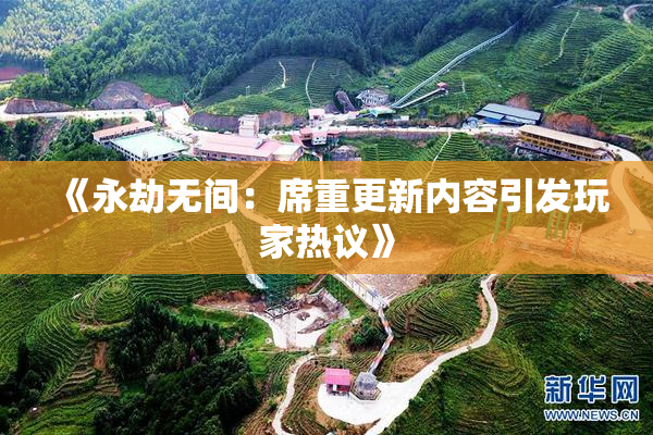 《永劫无间：席重更新内容引发玩家热议》