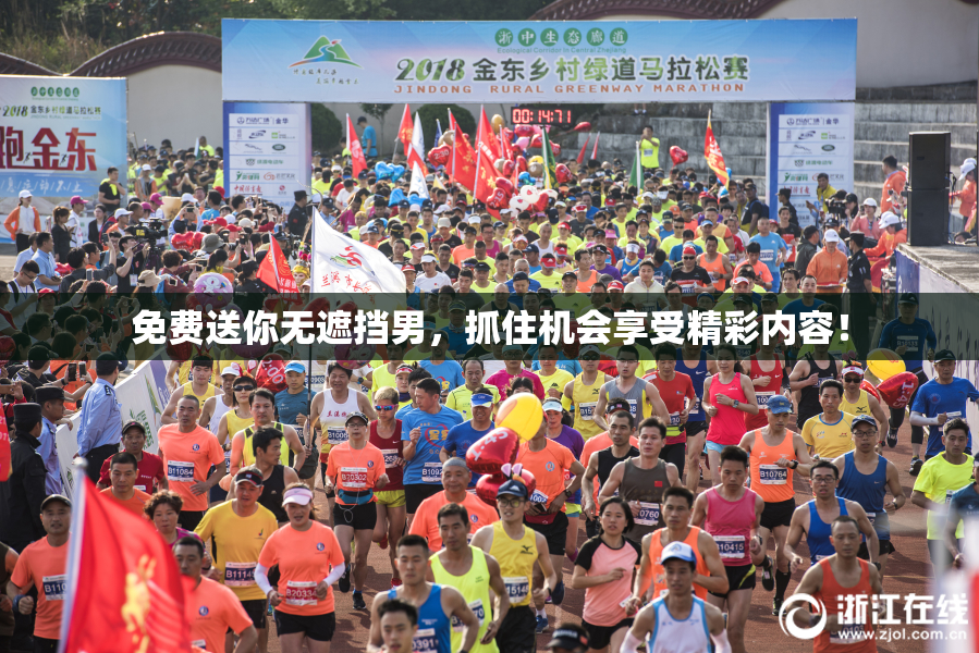 免费送你无遮挡男，抓住机会享受精彩内容！