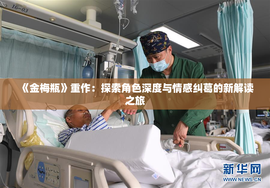 《金梅瓶》重作：探索角色深度与情感纠葛的新解读之旅