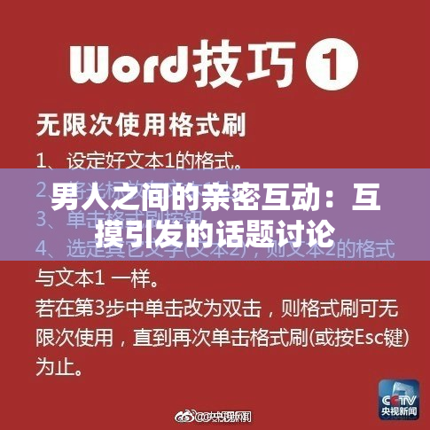 男人之间的亲密互动：互摸引发的话题讨论